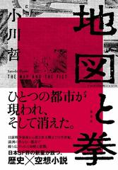 数量限定サイン本】地図と拳の通販/小川 哲 - 小説：honto本の