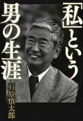 私」という男の生涯の通販/石原 慎太郎 - 小説：honto本の通販ストア