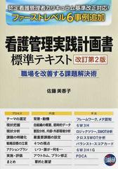 看護管理実践計画書標準テキスト 職場を改善する課題解決術 改訂第２版