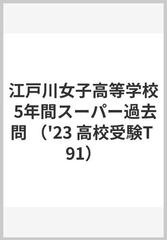 江戸川女子高等学校 5年間スーパー過去問 （'23 高校受験T 91）