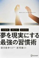 夢を現実にする最強の習慣術 宝地図・神メモ・自分ほめ