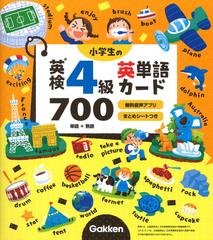 小学生の英検４級英単語カード７００ 単語 熟語の通販 学研プラス 紙の本 Honto本の通販ストア