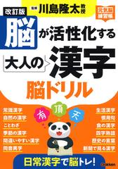 脳が活性化する大人の漢字脳ドリル 改訂版の通販 川島隆太 紙の本 Honto本の通販ストア