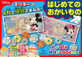 ディズニー ミッキーのお札と硬貨でまなぶ はじめてのおかいものの通販 講談社 紙の本 Honto本の通販ストア