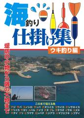 海釣り仕掛け集 オールカラー図解 ウキ釣り編の通販 ケイエス企画 紙の本 Honto本の通販ストア
