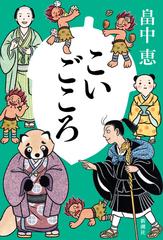 こいごころの通販/畠中 恵 - 小説：honto本の通販ストア