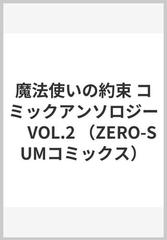 魔法使いの約束コミックアンソロジー ２の通販/ｃｏｌｙ ＺＥＲＯ