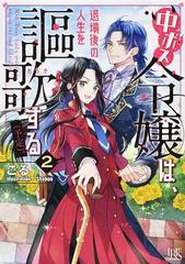中ボス令嬢は、退場後の人生を謳歌する〈予定〉。 ２の通販/こる