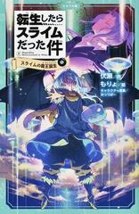 転生したらスライムだった件 ５中 スライムの魔王誕生 中の通販 伏瀬 もりょ 紙の本 Honto本の通販ストア