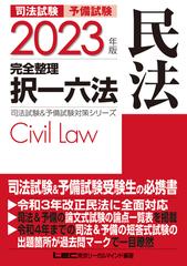 司法試験予備試験完全整理択一六法民法 ２０２３年版の通販/東京