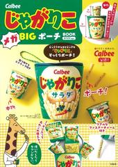 Calbee じゃがりこ メガBIGポーチ BOOK サラダver.の通販 - 紙の本