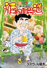 酒のほそ道（51）（漫画）の電子書籍 - 無料・試し読みも！honto電子