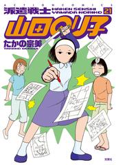 派遣戦士山田のり子 ２１ ａｃｔｉｏｎ ｃｏｍｉｃｓ の通販 たかの宗美 アクションコミックス コミック Honto本の通販ストア