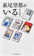 萩尾望都がいるの通販 長山 靖生 光文社新書 紙の本 Honto本の通販ストア