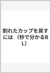 割れたカップを戻すには （秒で分かるＢＬ）の通販/ヲリコリコ - 紙の