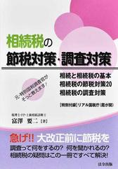 相続税の節税対策・調査対策 元・特別国税調査官がそっと教えます！の