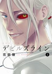 期間限定 無料お試し版 閲覧期限22年7月7日 デビルズライン ３ 漫画 の電子書籍 無料 試し読みも Honto電子書籍ストア