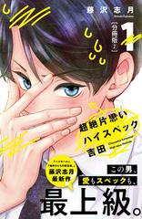 期間限定 無料お試し版 閲覧期限22年7月10日 超絶片思いハイスペック吉田 分冊版 ２ 漫画 の電子書籍 無料 試し読みも Honto電子書籍ストア