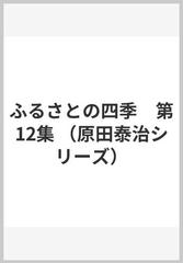 ふるさとの四季 第12集の通販/原田 泰治 - 紙の本：honto本の通販ストア