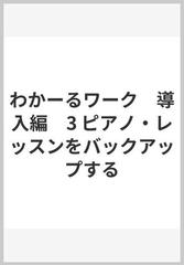 わかーるワーク　導入編　3 ピアノ・レッスンをバックアップする