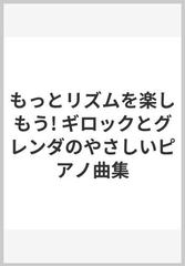 もっとリズムを楽しもう! ギロックとグレンダのやさしいピアノ曲集