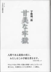 甘美な牢獄の通販/宇能 鴻一郎/七北 数人 - 小説：honto本の通販ストア