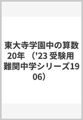 東大寺学園中の算数20年の通販 - 紙の本：honto本の通販ストア