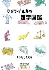 クジラ イルカの雑学図鑑の通販 あらた ひとむ 紙の本 Honto本の通販ストア