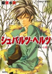 全1-14セット】シュバルツ・ヘルツ ―黒い心臓― - honto電子書籍ストア