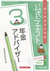 銀行業務検定試験公式テキスト年金アドバイザー３級 ２０２２年度受験