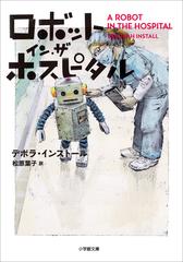 ロボット・イン・ザ・ホスピタルの電子書籍 - honto電子書籍ストア