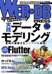 ＷＥＢ＋ＤＢ ＰＲＥＳＳ Ｖｏｌ．１３０ 特集実践データモデリング｜はじめるＦｌｕｔｔｅｒ｜作って学ぶＷｅｂ３｜ＯＰＡ／Ｒｅｇｏ