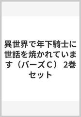 異世界で年下騎士に世話を焼かれています（バーズＣ） 2巻セット