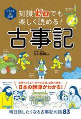 知識ゼロでも楽しく読める 古事記 イラスト 図解の通販 谷口雅博 小説 Honto本の通販ストア