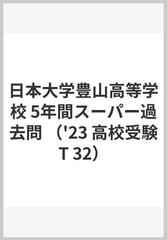 日本大学豊山高等学校 5年間スーパー過去問 （'23 高校受験T 32）