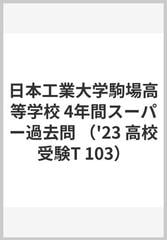 日本工業大学駒場高等学校 4年間スーパー過去問 （'23 高校受験T 103）