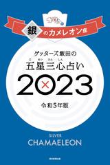 ゲッターズ飯田の五星三心占い 2023 銀のカメレオン座の電子書籍