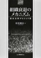 組織衰退のメカニズム 歴史活用がもたらす罠