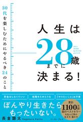 人生は28歳までに決まる 30代を楽しむためにやるべき24のことの通販 長倉顕太 紙の本 Honto本の通販ストア 人生は28歳までに決まる 30代を楽しむためにやるべき24のことの通販 長倉顕太 紙の本 Honto本の通販ストア
