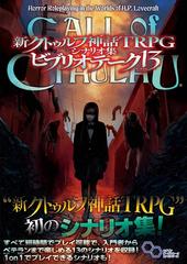 新クトゥルフ神話ＴＲＰＧシナリオ集ビブリオテーク１３ ＣＡＬＬ ｏｆ ＣＴＨＵＬＨＵ Ｈｏｒｒｏｒ Ｒｏｌｅｐｌａｙｉｎｇ ｉｎ ｔｈｅ Ｗｏｒｌｄｓ  ｏｆ Ｈ．Ｐ．Ｌｏｖｅｃｒａｆｔ （ログインテーブルトークＲＰＧシリーズ）