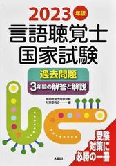 言語聴覚士国家試験過去問題３年間の解答と解説 ２０２３年版の通販