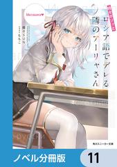 時々ボソッとロシア語でデレる隣のアーリャさん【分冊版】 11の