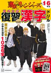 東京リベンジャーズ復習漢字ドリル 小学１〜６年生の漢字の通販/講談社