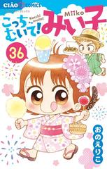 こっちむいて！みい子 36（漫画）の電子書籍 - 無料・試し読みも