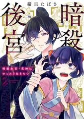 暗殺後宮～暗殺女官・花鈴はゆったり生きたい～ 2（漫画）の電子書籍