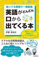 英語がどんどん口から出てくる本 知ってる単語で一発変換 中学レベルの英語力で スラスラ話せる の通販 手塚朱羽子 紙の本 Honto本の通販ストア 英語がどんどん口から出てくる本 知ってる単語で一発変換 中学レベルの英語力で スラスラ話せる の通販 手塚朱羽子 紙の本 Honto本の通販ストア
