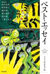 ベスト・エッセイ ２０２２の通販/日本文藝家協会 - 紙の本：honto本の