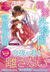 溺愛外科医ととろける寝室事情 ｎａｔｓｕｋｉ ｒｅｉの通販 秋桜 ヒロロ エタニティ文庫 紙の本 Honto本の通販ストア