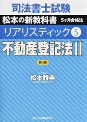 司法書士試験松本の新教科書５ケ月合格法リアリスティック 第４版 ５ 