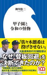 甲子園と令和の怪物の通販/柳川 悠二 小学館新書 - 紙の本：honto本の